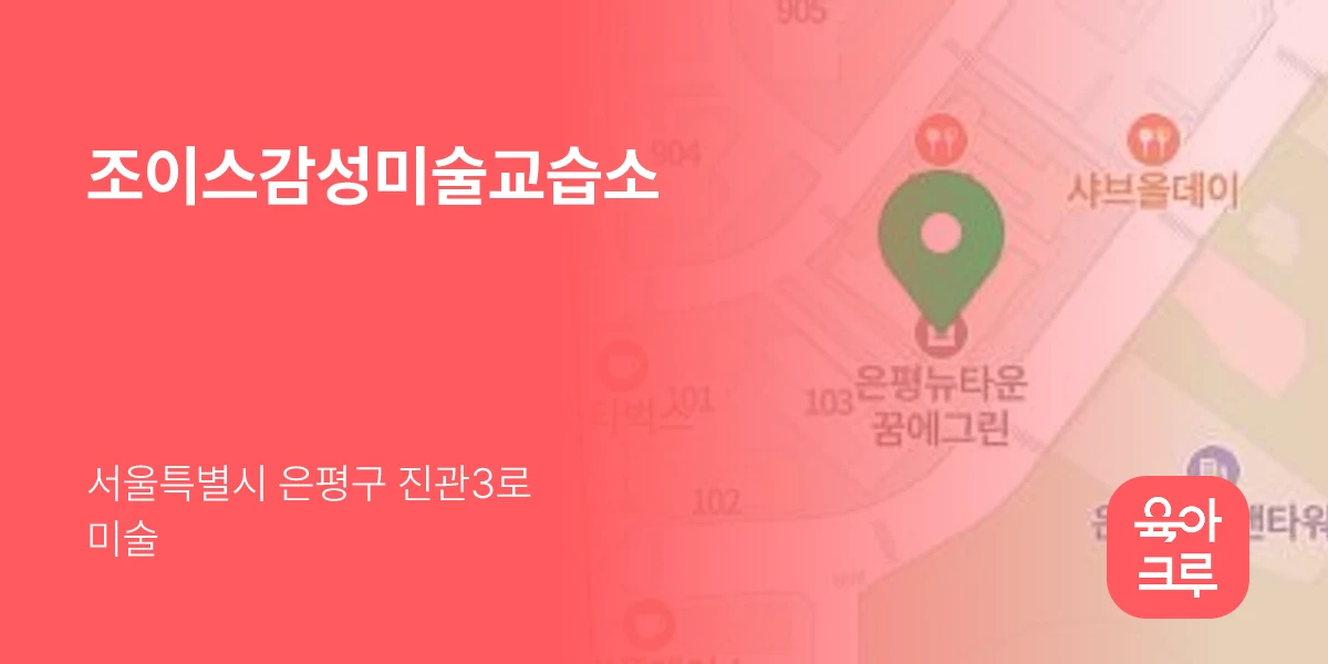 조이스감성미술교습소