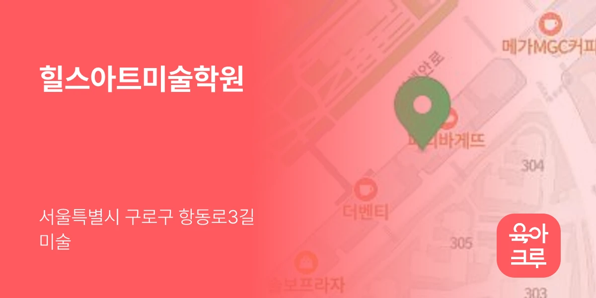 힐스아트미술학원