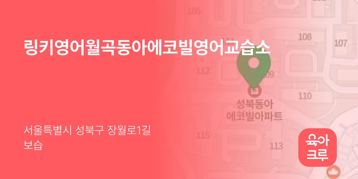 링키영어월곡동아에코빌영어교습소