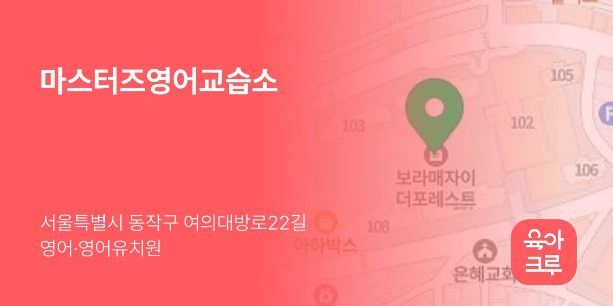 마스터즈영어교습소
