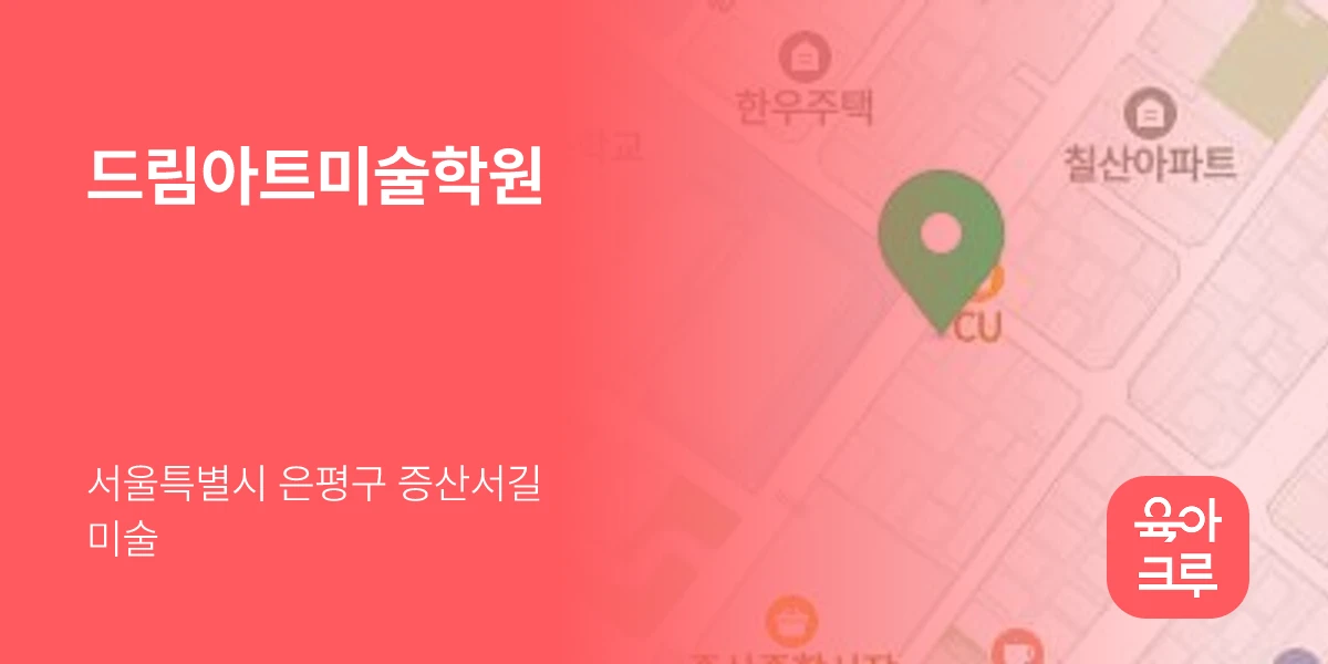 드림아트미술학원