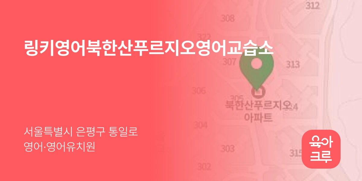 링키영어북한산푸르지오영어교습소