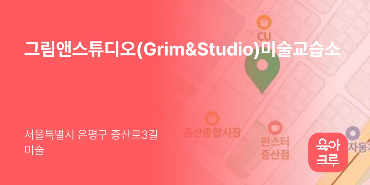 그림앤스튜디오(Grim&Studio)미술교습소