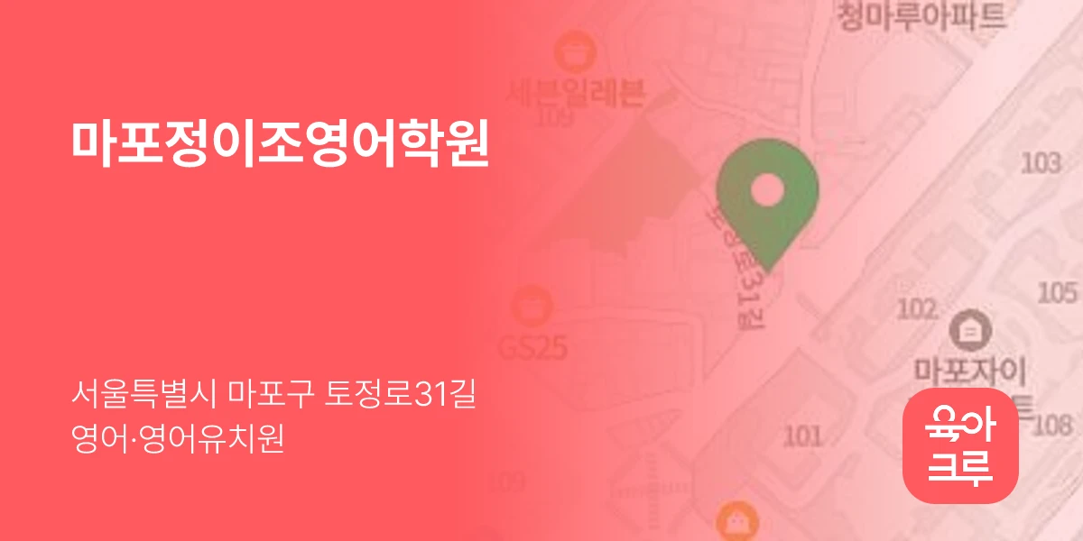마포정이조영어학원