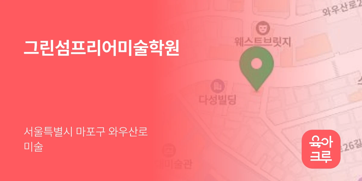그린섬프리어미술학원