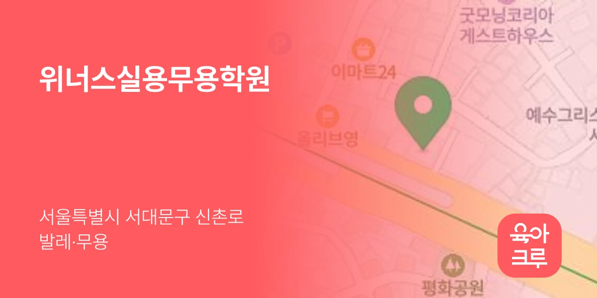 위너스실용무용학원