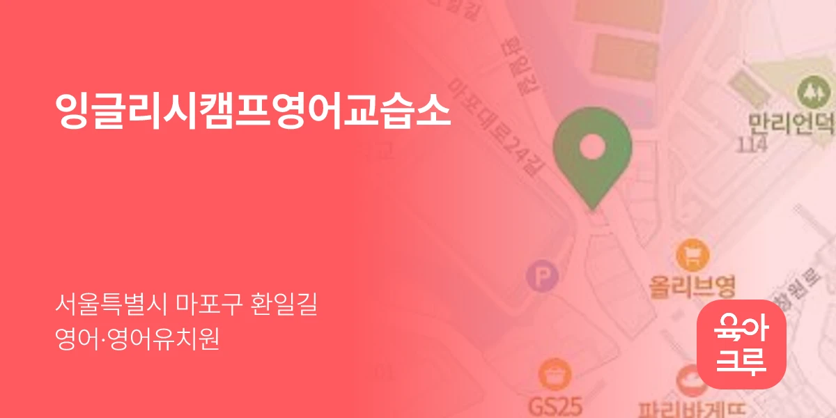 잉글리시캠프영어교습소
