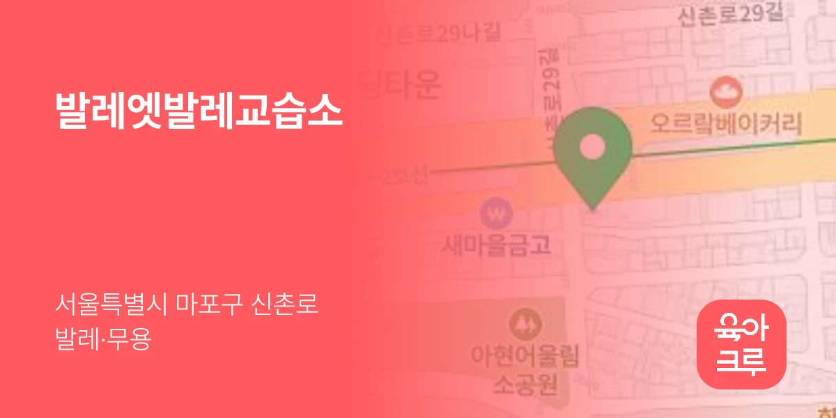 발레엣발레교습소