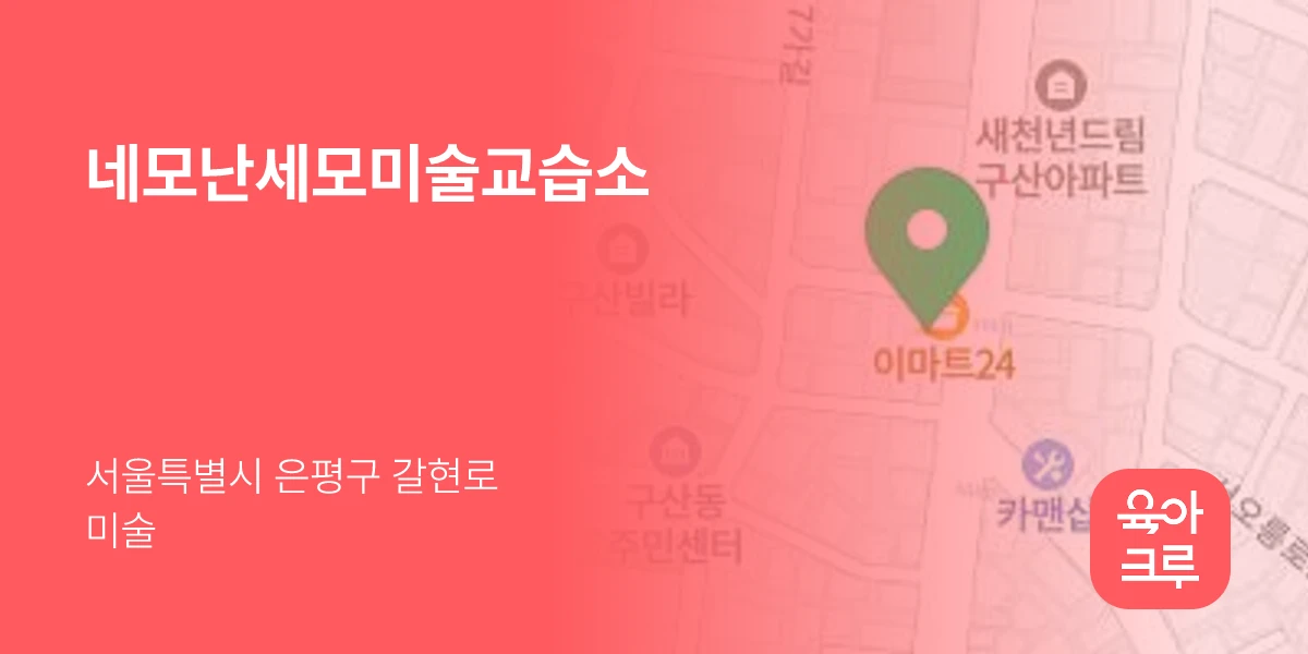 네모난세모미술교습소