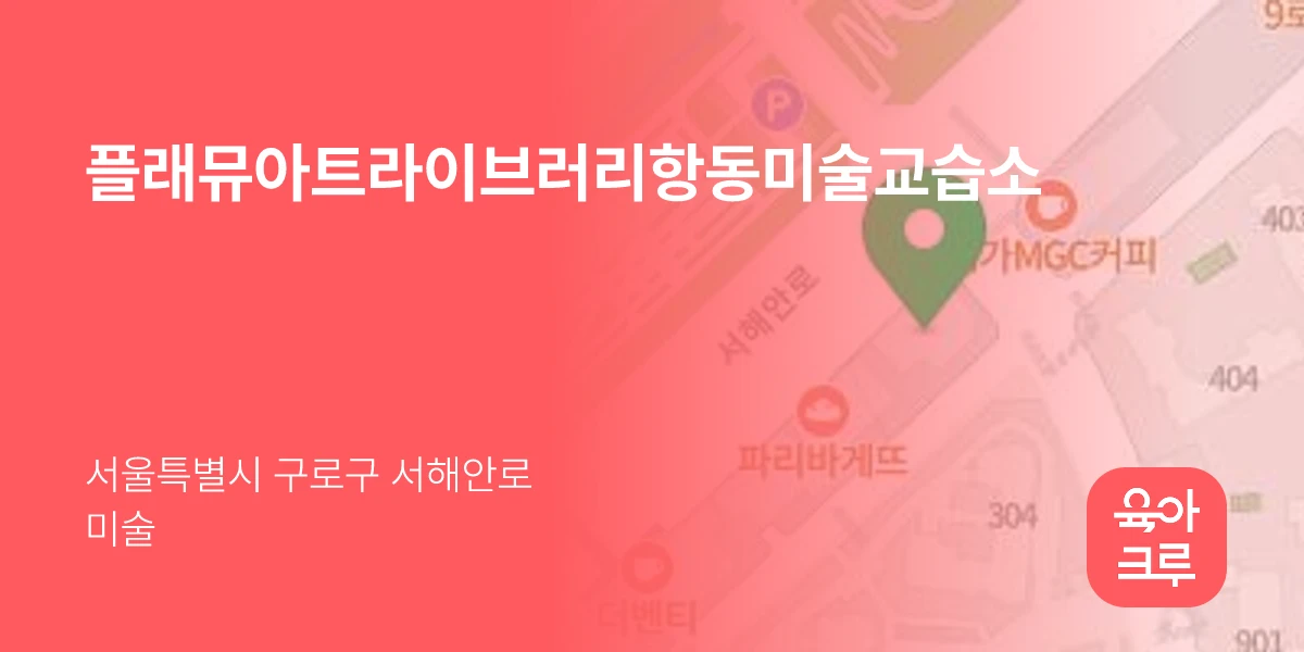 플래뮤아트라이브러리항동미술교습소