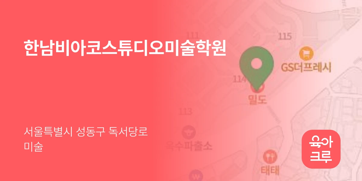 한남비아코스튜디오미술학원