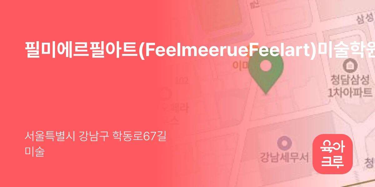 필미에르필아트(FeelmeerueFeelart)미술학원
