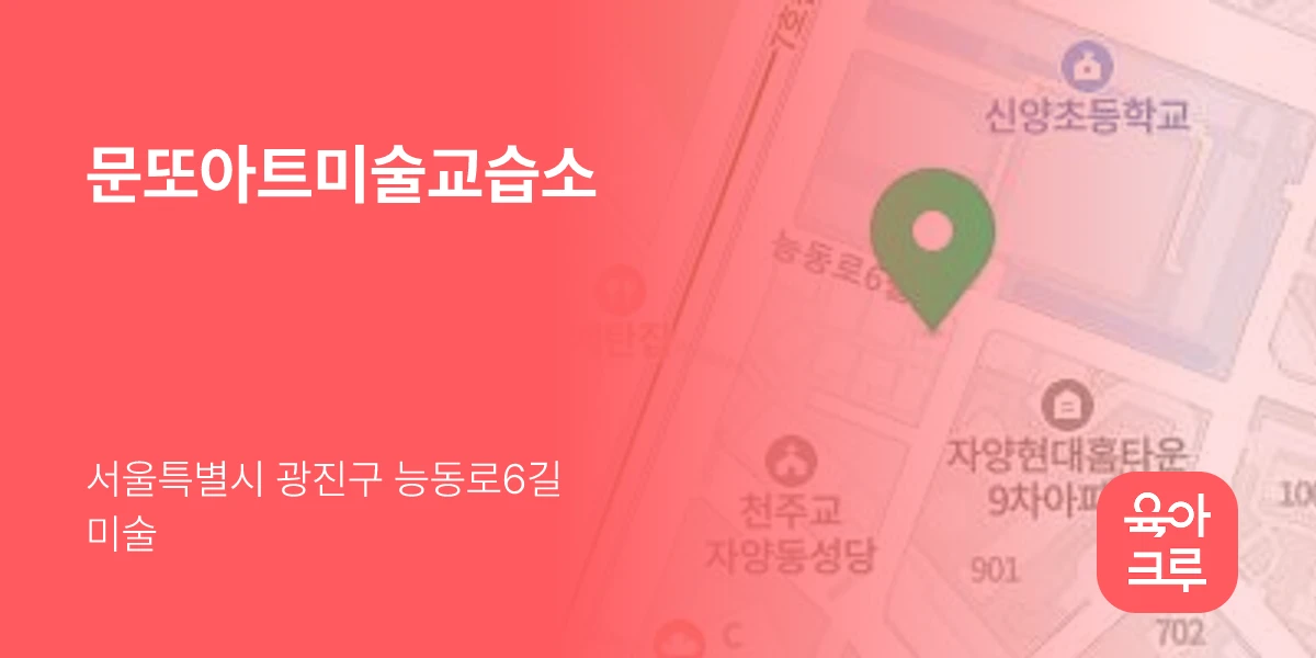 문또아트미술교습소