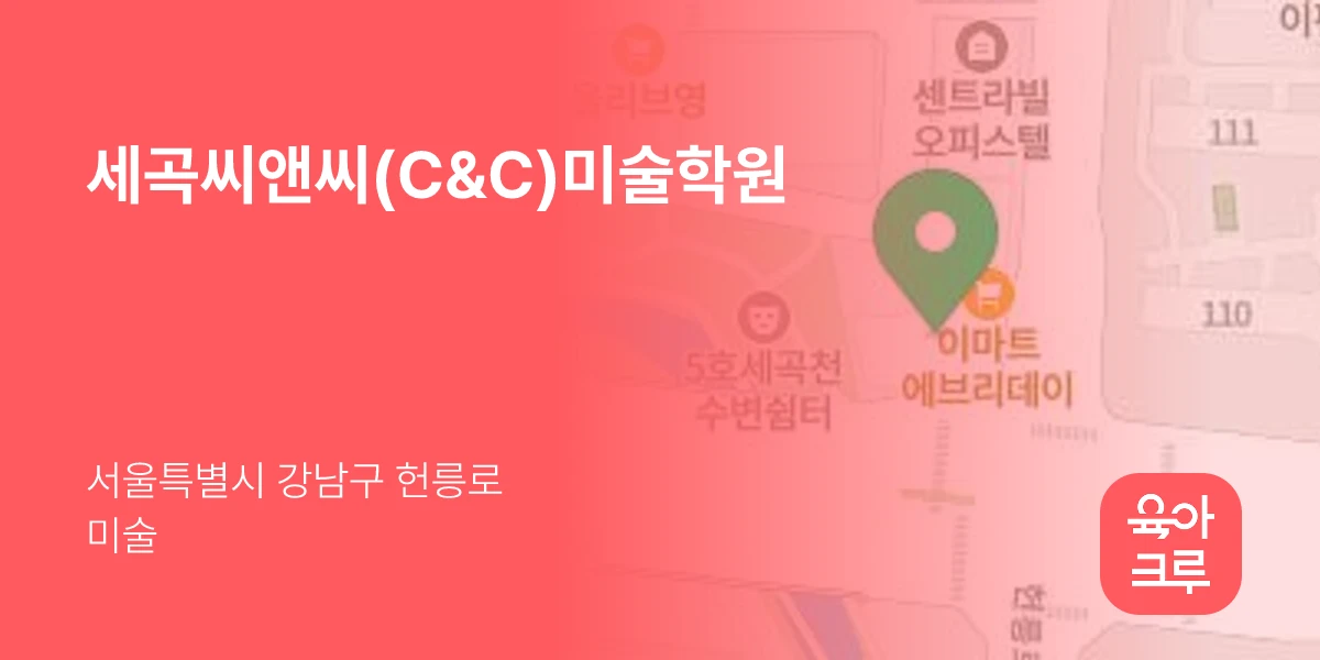 세곡씨앤씨(C&C)미술학원