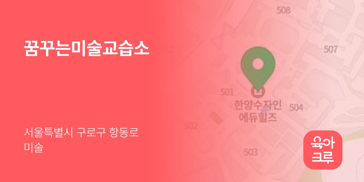 꿈꾸는미술교습소