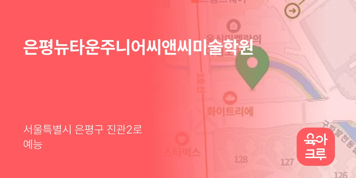 은평뉴타운주니어씨앤씨미술학원