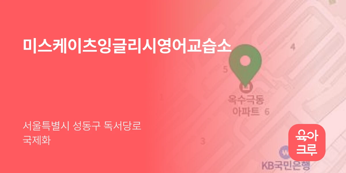미스케이츠잉글리시영어교습소