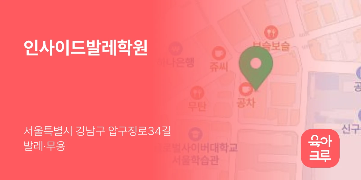 인사이드발레학원