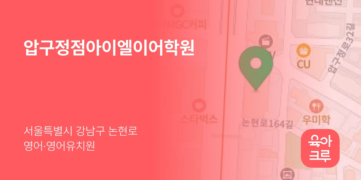 압구정점아이엘이어학원