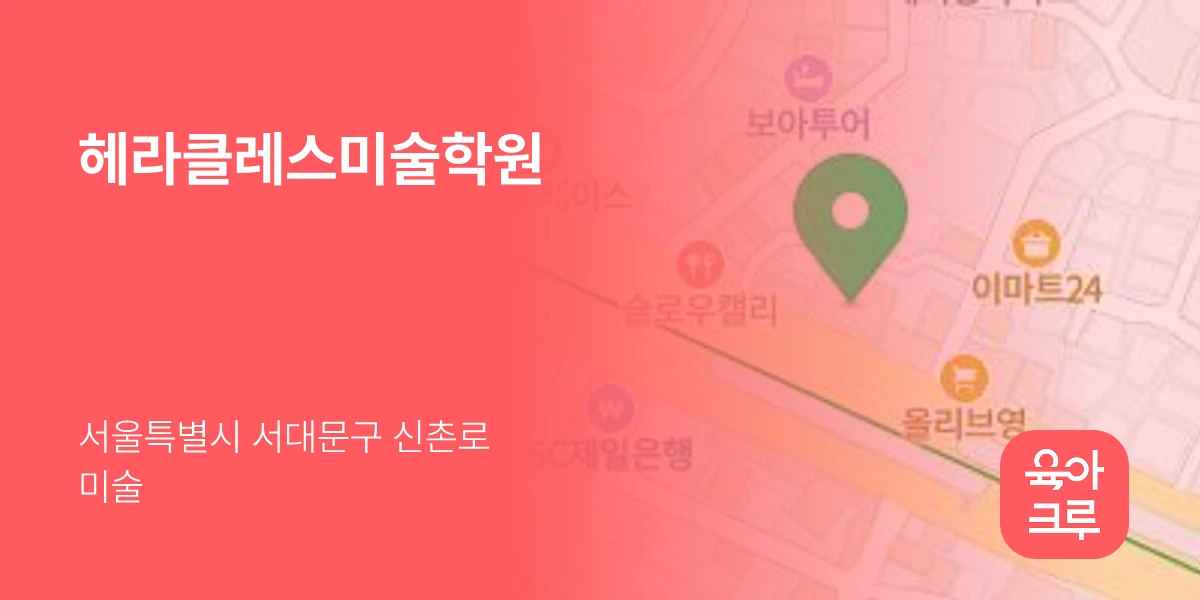 헤라클레스미술학원