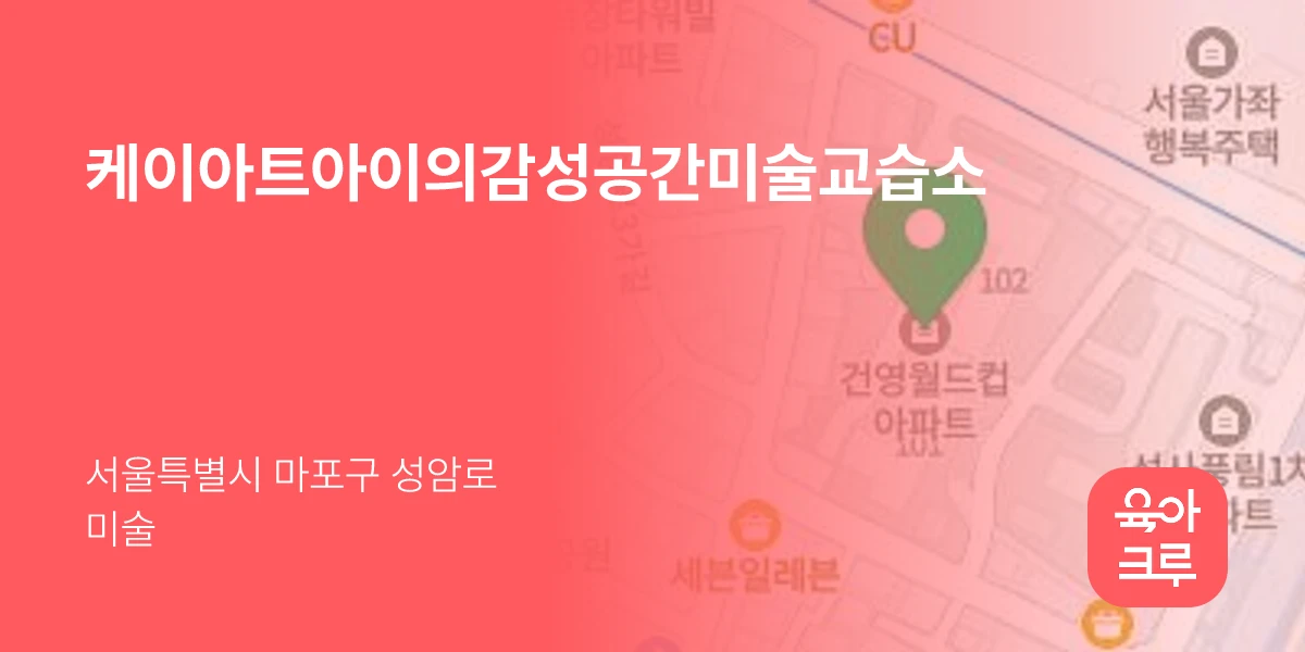 케이아트아이의감성공간미술교습소