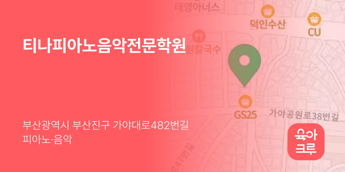 티나피아노음악전문학원