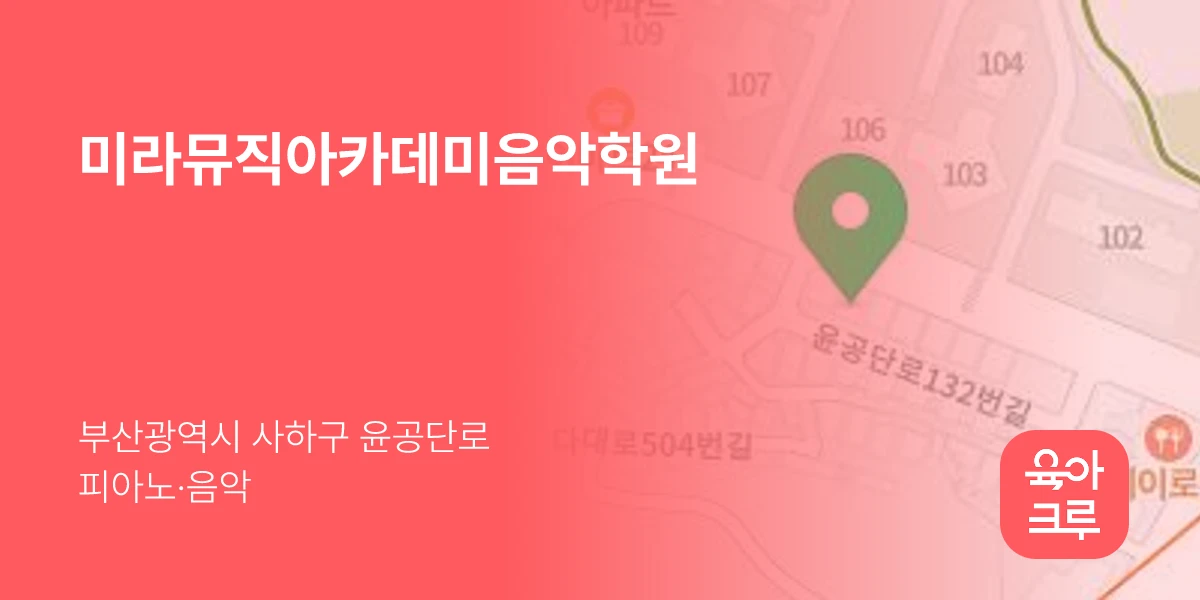 미라뮤직아카데미음악학원