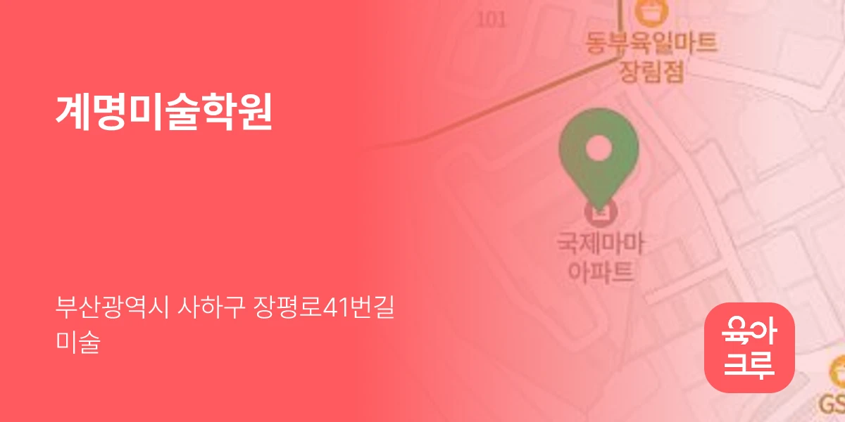 계명미술학원
