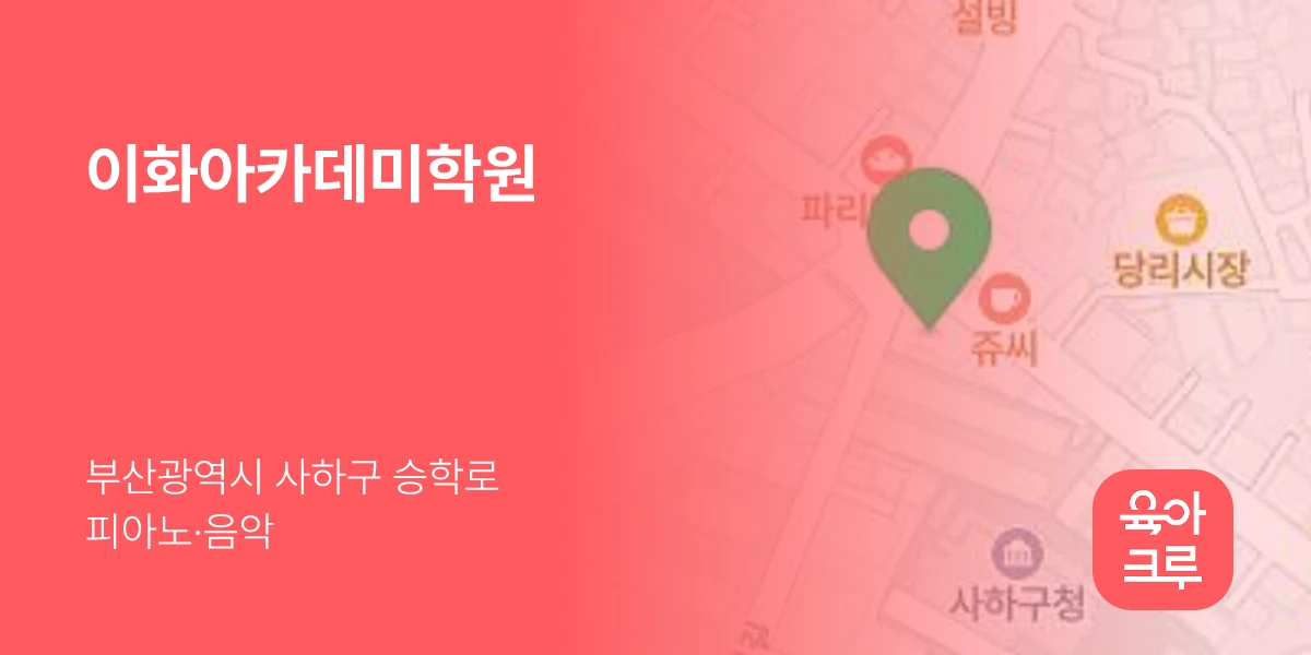 이화아카데미학원