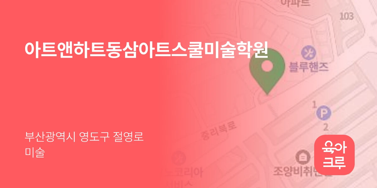 아트앤하트동삼아트스쿨미술학원
