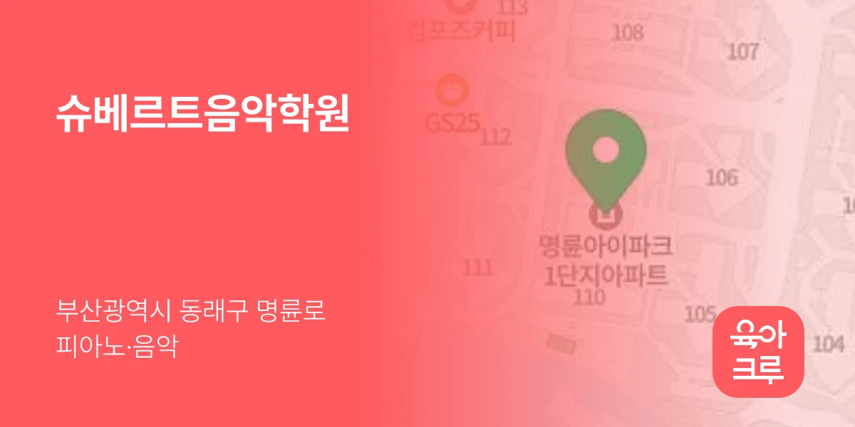 슈베르트음악학원