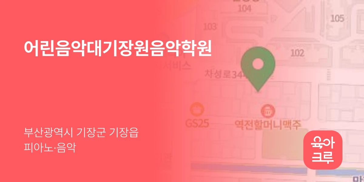 어린음악대기장원음악학원