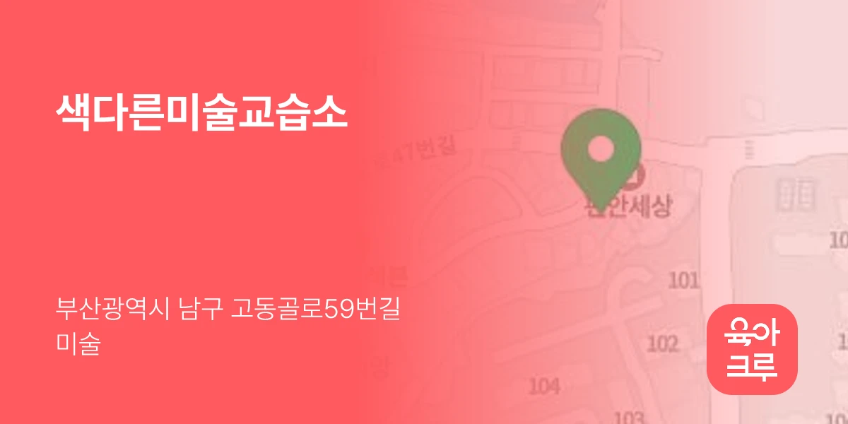 색다른미술교습소