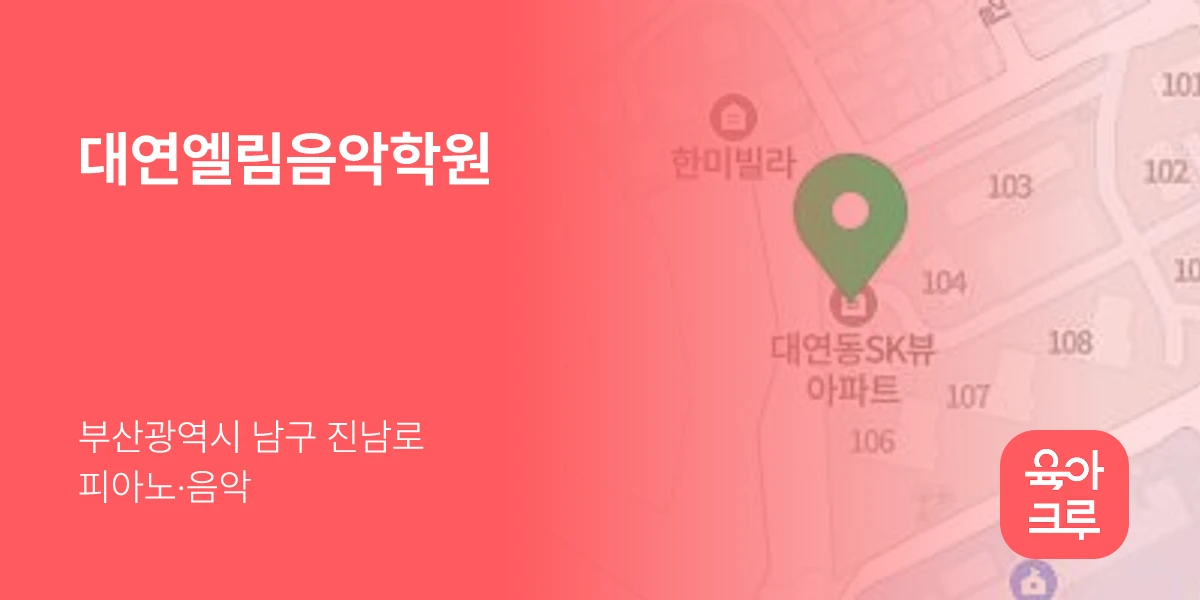 대연엘림음악학원