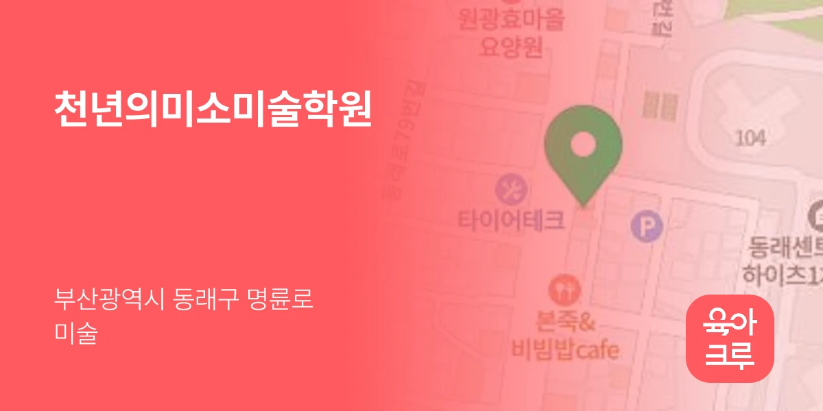 천년의미소미술학원