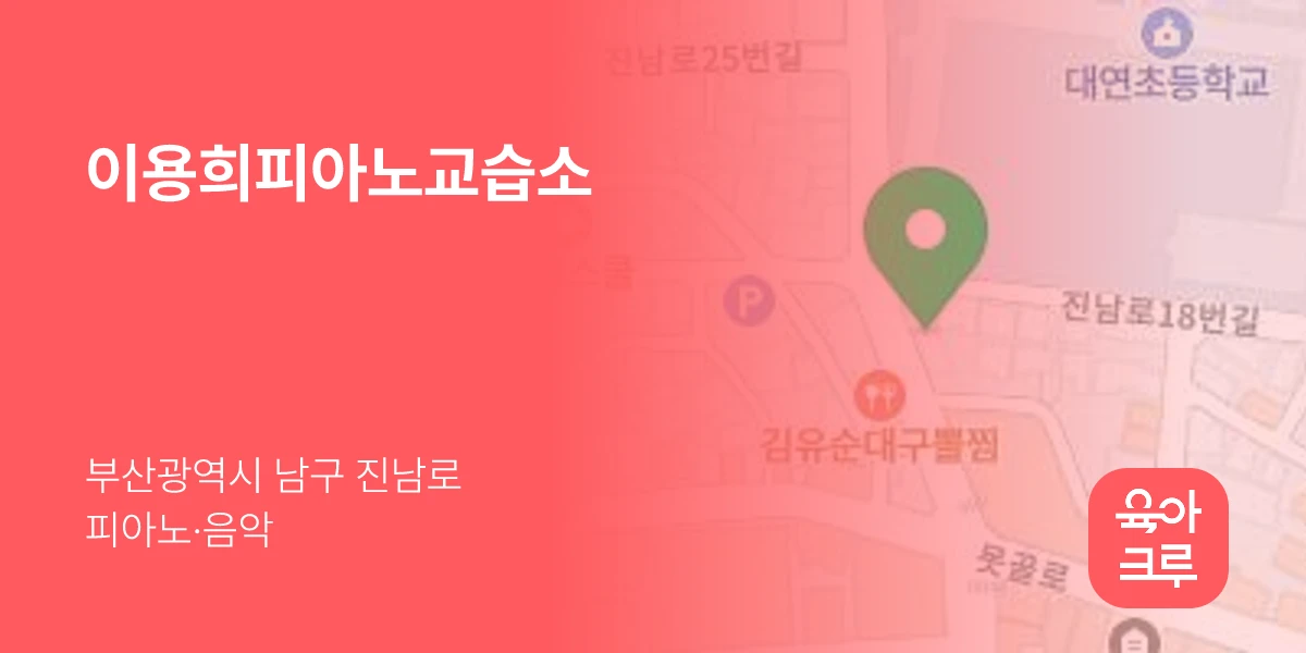 이용희피아노교습소