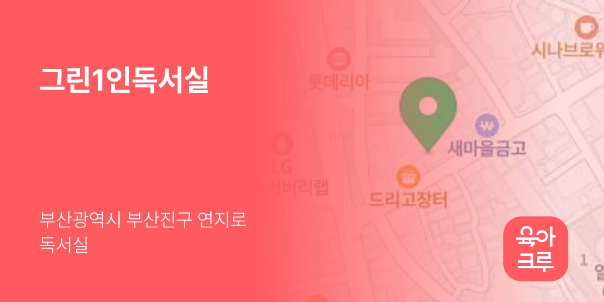 그린1인독서실