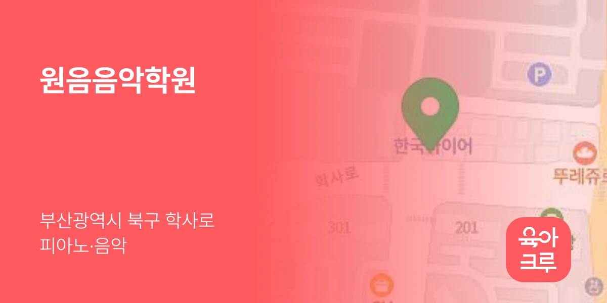 원음음악학원