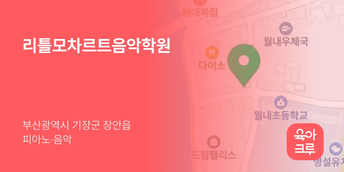 리틀모차르트음악학원