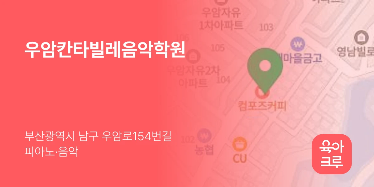 우암칸타빌레음악학원