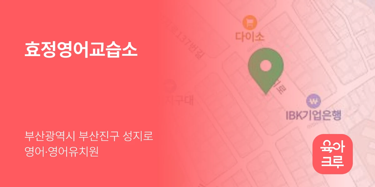 효정영어교습소