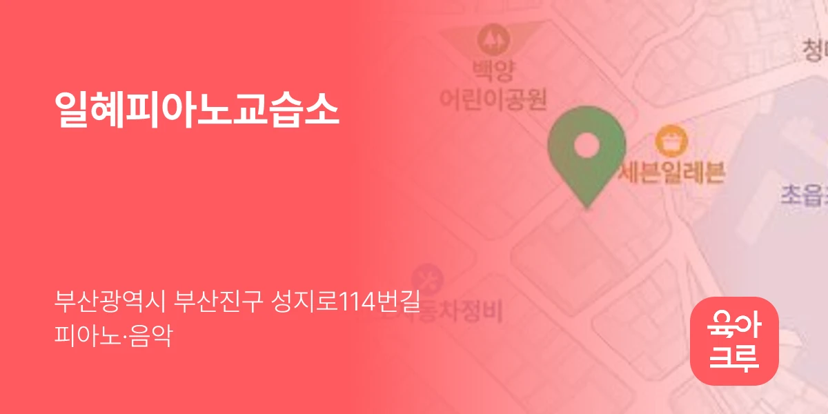 일혜피아노교습소