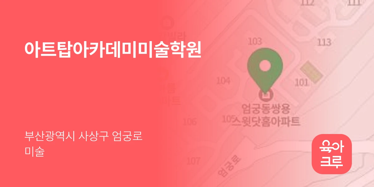 아트탑아카데미미술학원