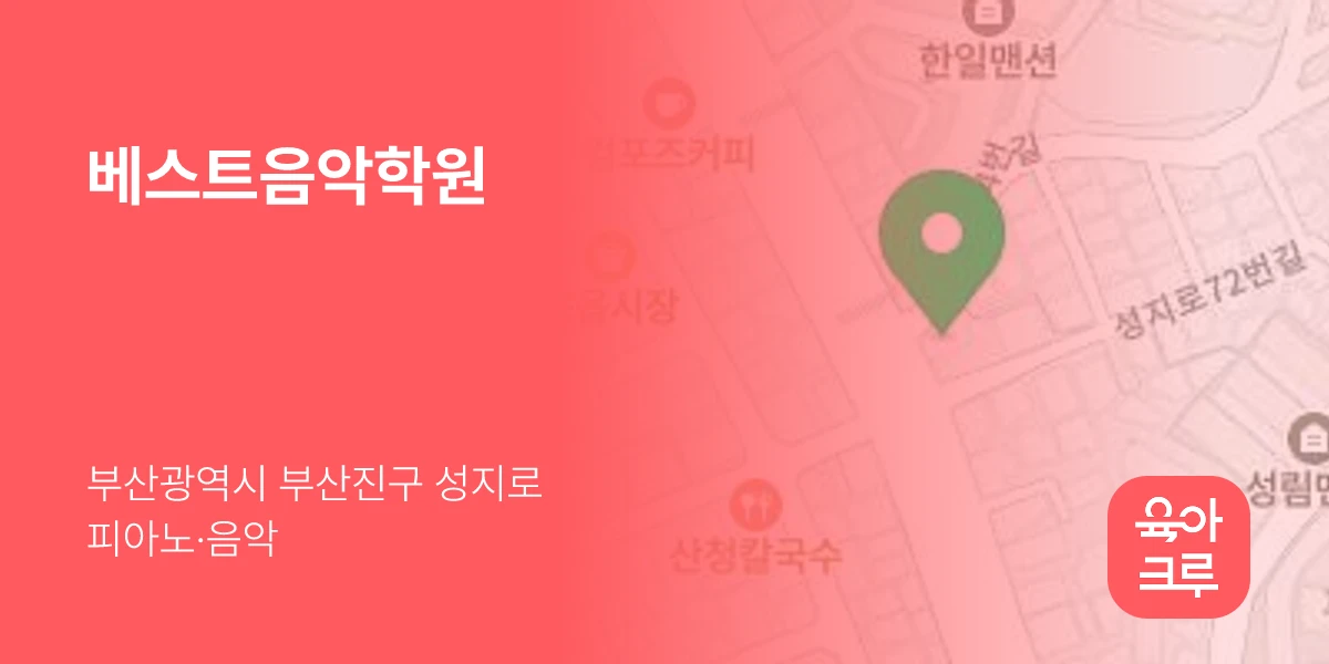 베스트음악학원