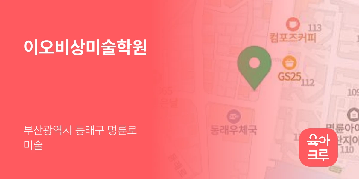 이오비상미술학원