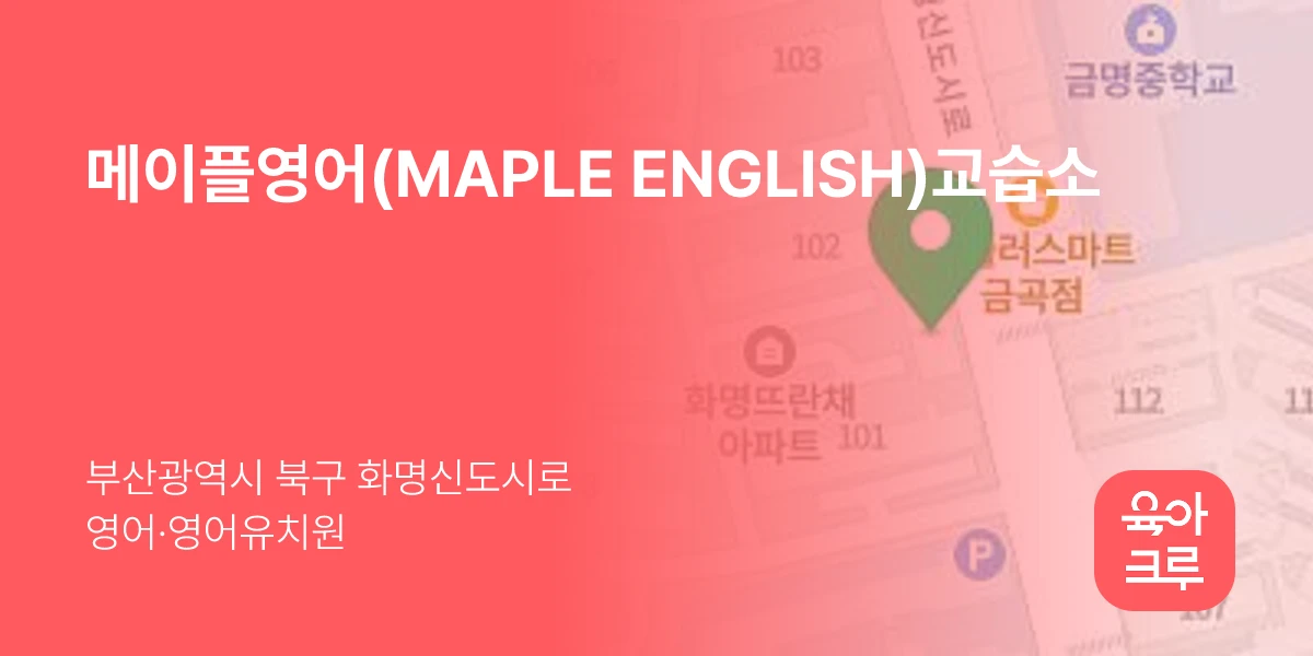 메이플영어(MAPLE ENGLISH)교습소