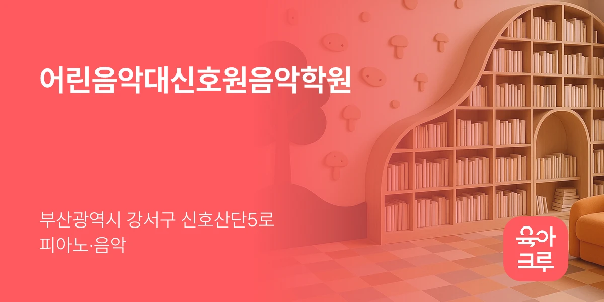 어린음악대신호원음악학원