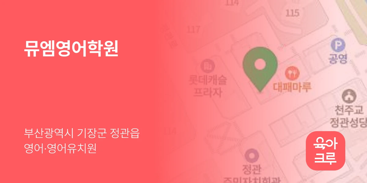 뮤엠영어학원