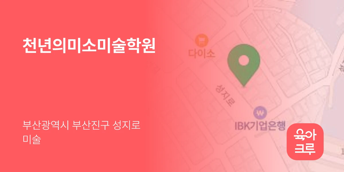 천년의미소미술학원