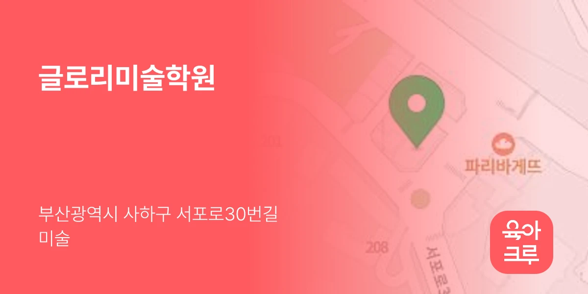 글로리미술학원